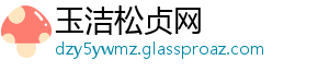 玉洁松贞网